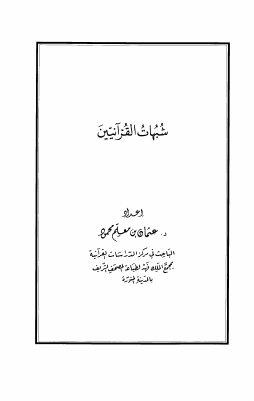 شبهات القرآنيين-1.pdf